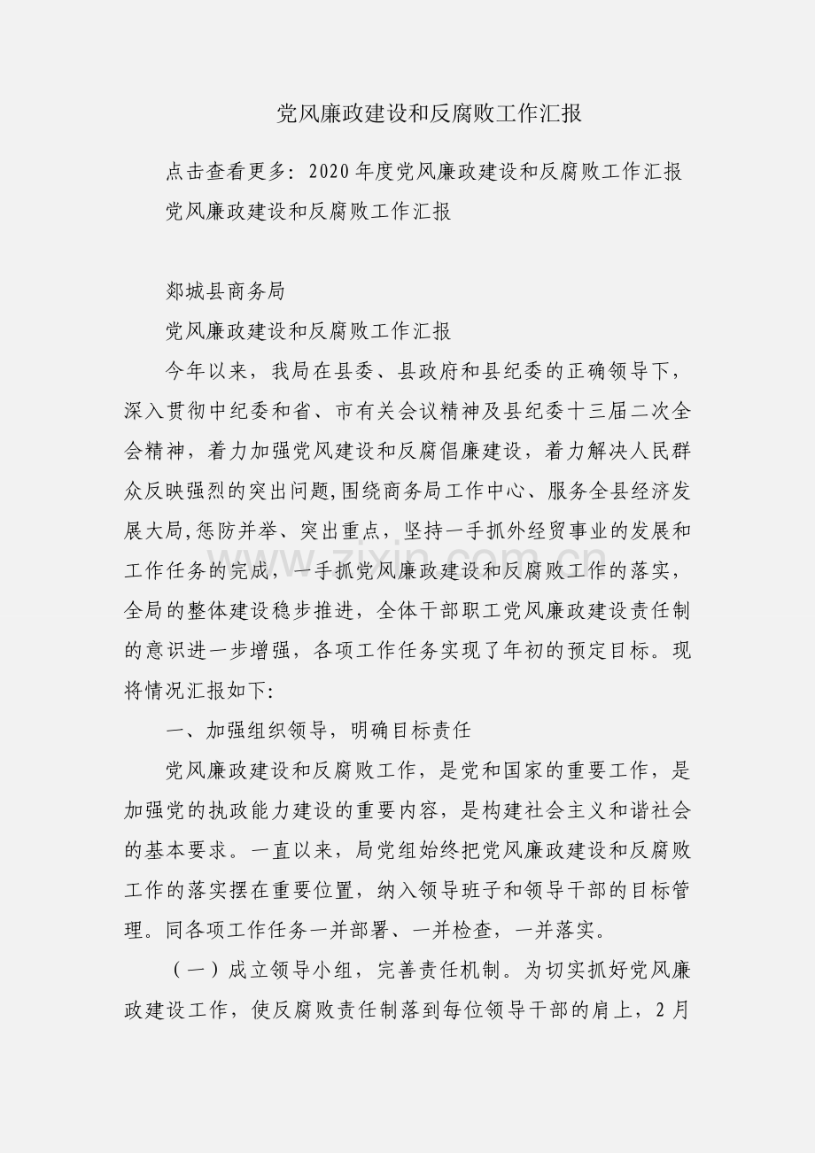 党风廉政建设和反腐败工作汇报.docx_第1页