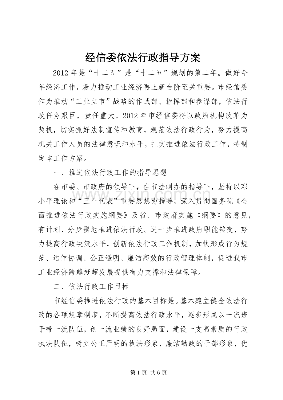 经信委依法行政指导实施方案.docx_第1页