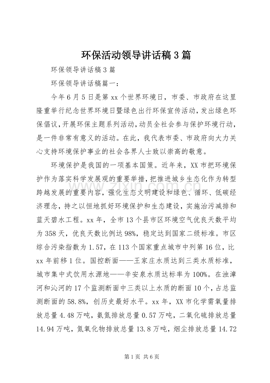 环保活动领导讲话稿3篇.docx_第1页