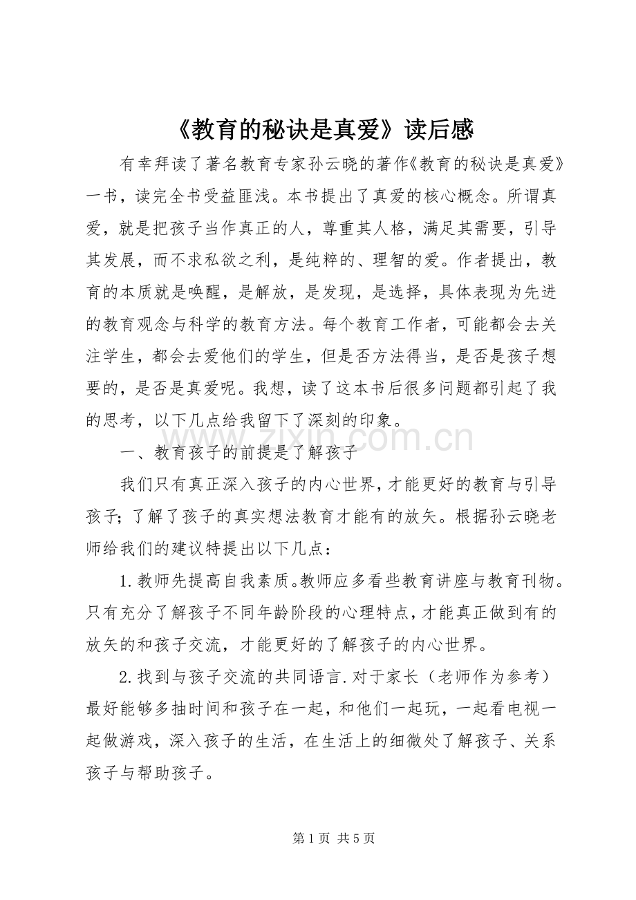 《教育的秘诀是真爱》读后感 .docx_第1页