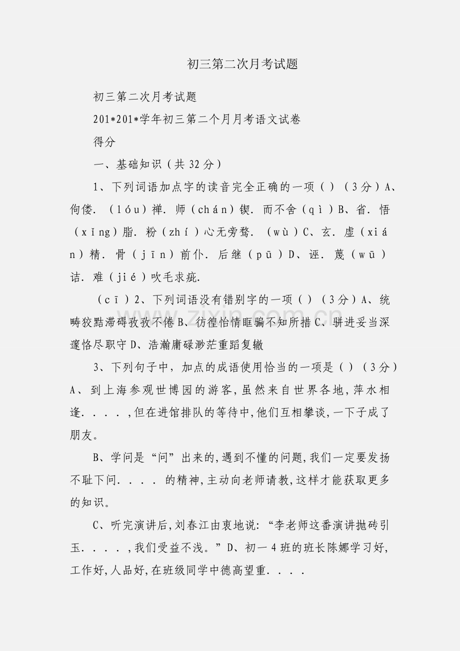 初三第二次月考试题.docx_第1页