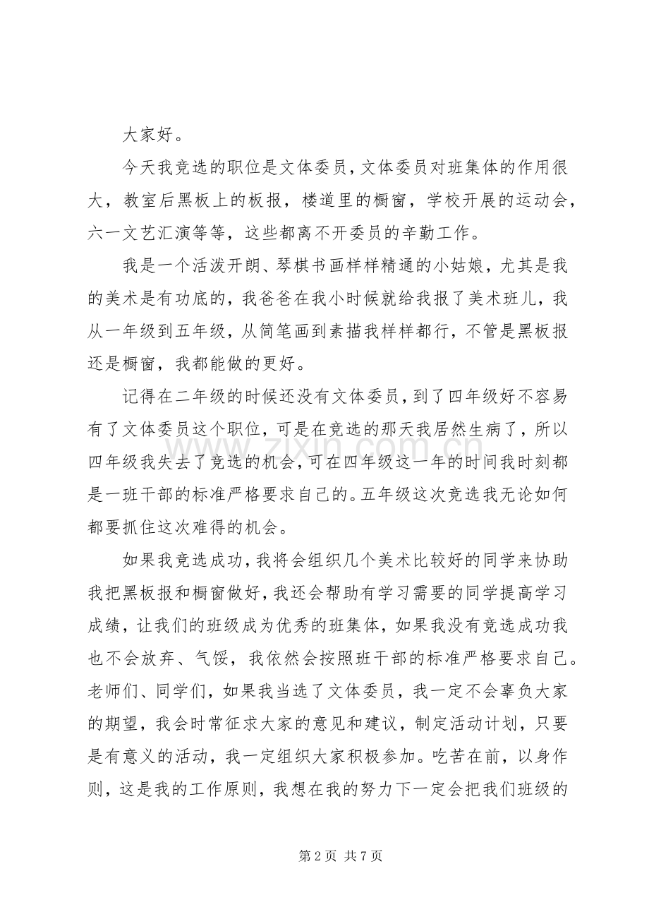 竞选文体委员发言稿模板.docx_第2页