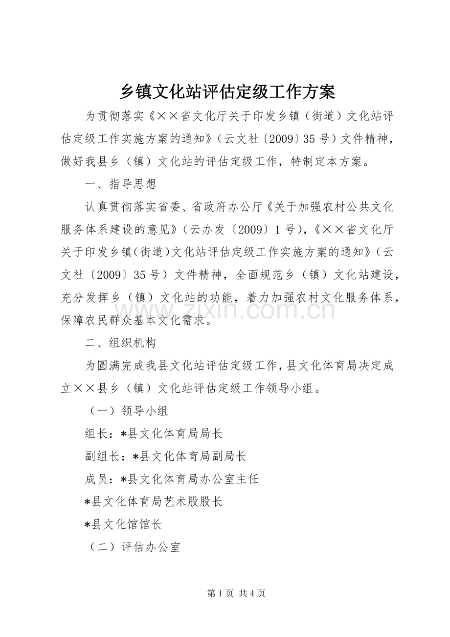 乡镇文化站评估定级工作实施方案.docx_第1页