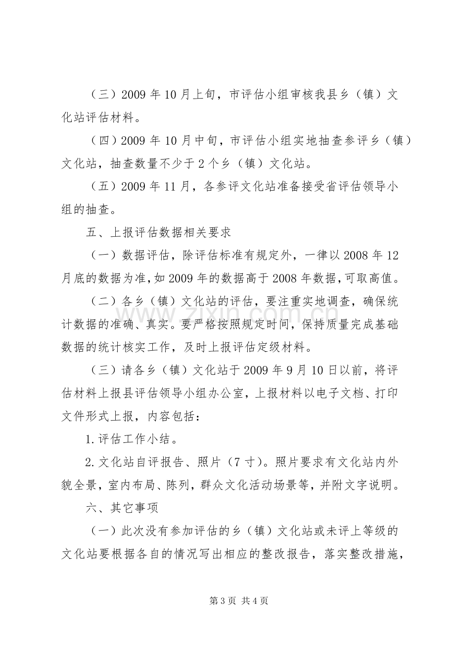 乡镇文化站评估定级工作实施方案.docx_第3页