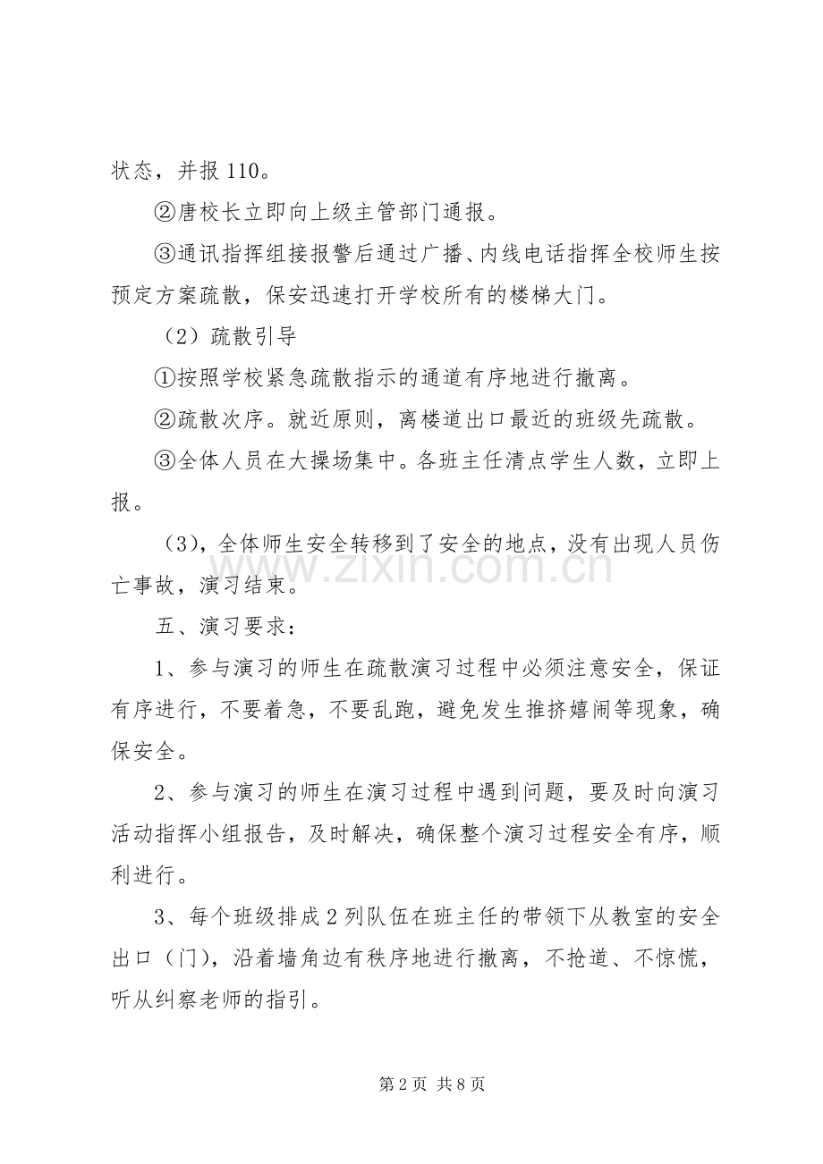 兴惠中学紧急疏散演练实施方案.docx_第2页