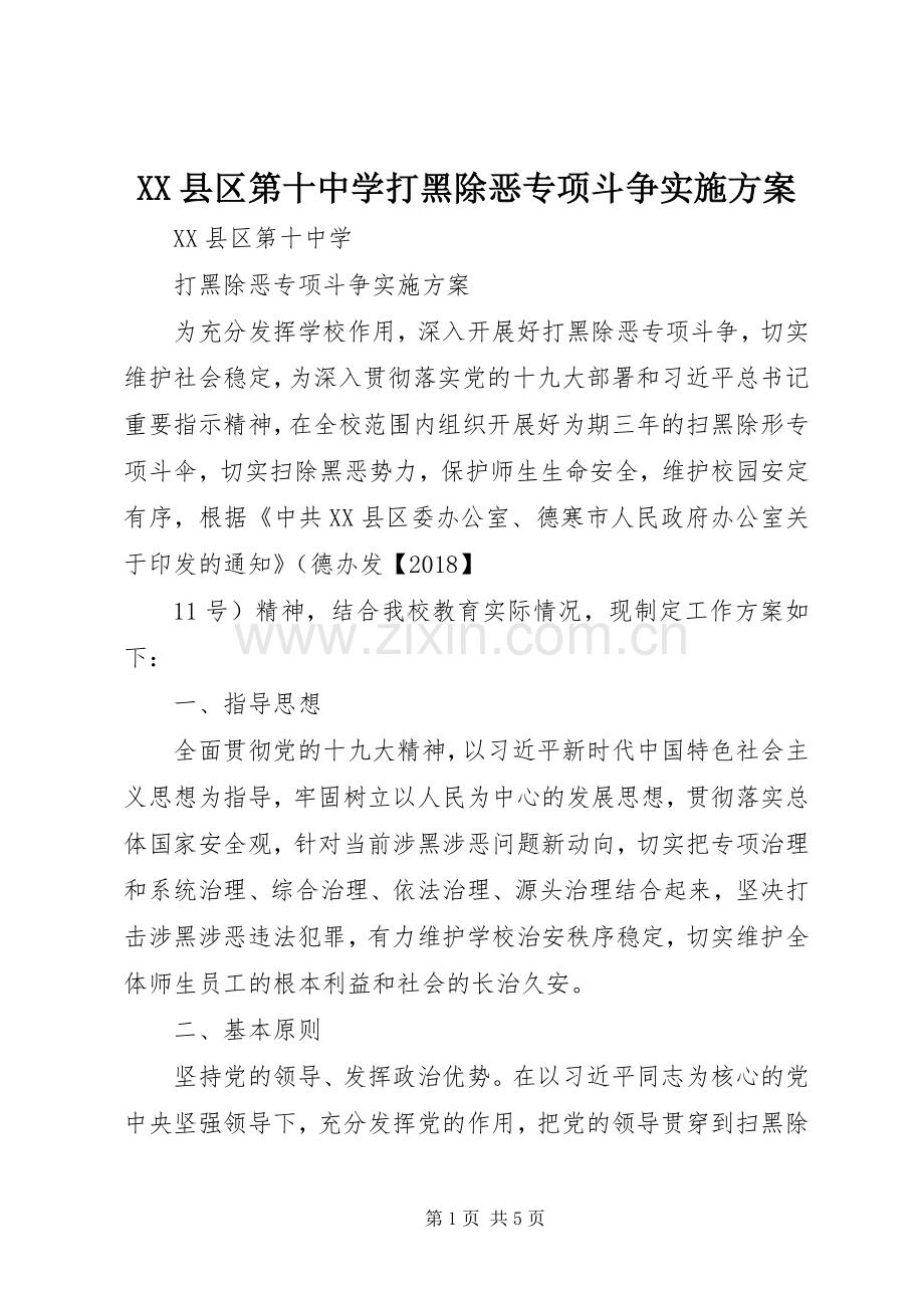 XX县区第十中学打黑除恶专项斗争方案.docx_第1页