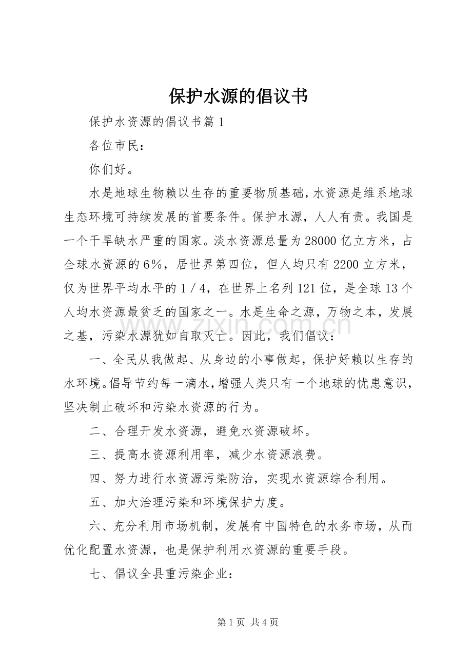 保护水源的倡议书.docx_第1页