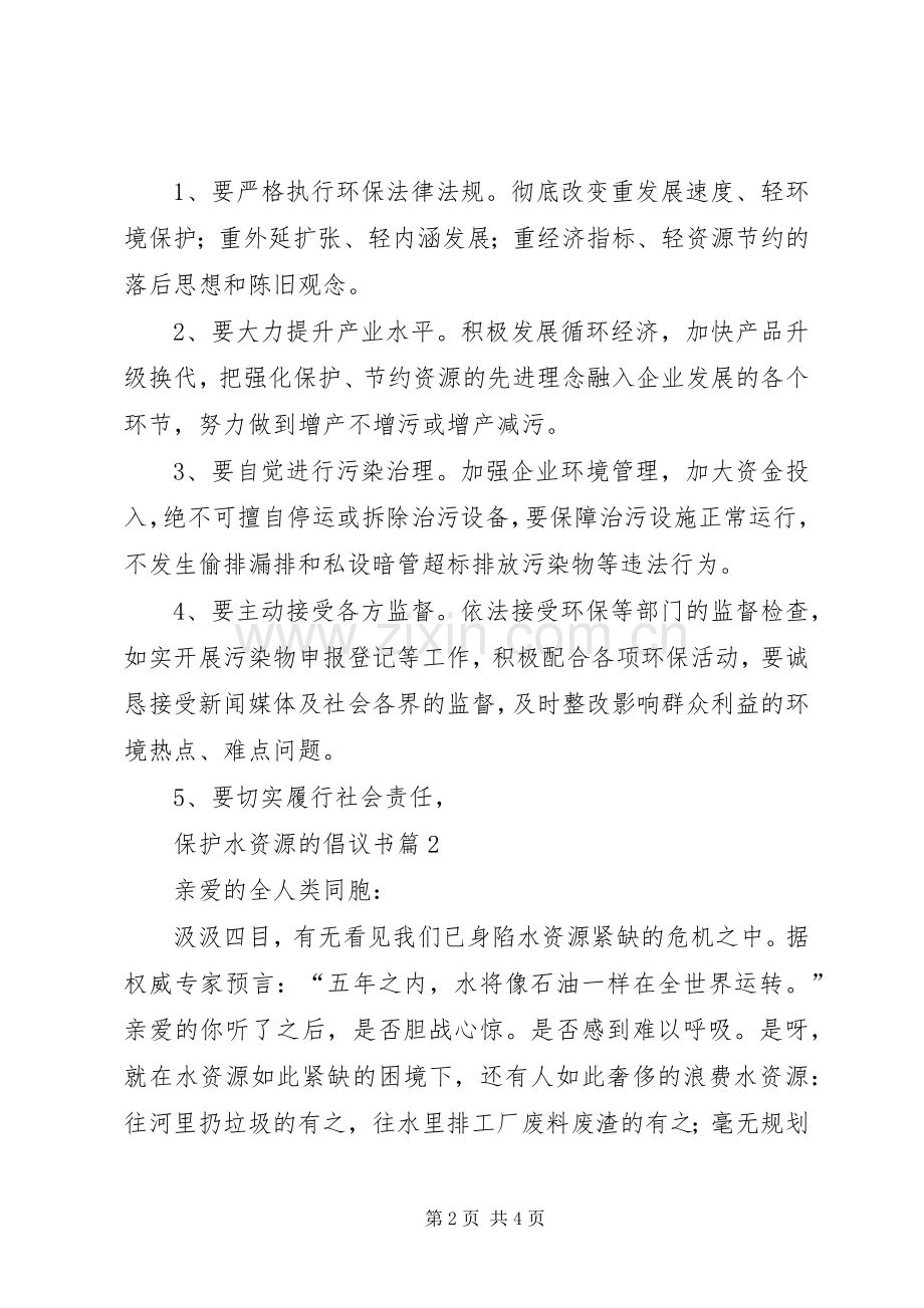 保护水源的倡议书.docx_第2页