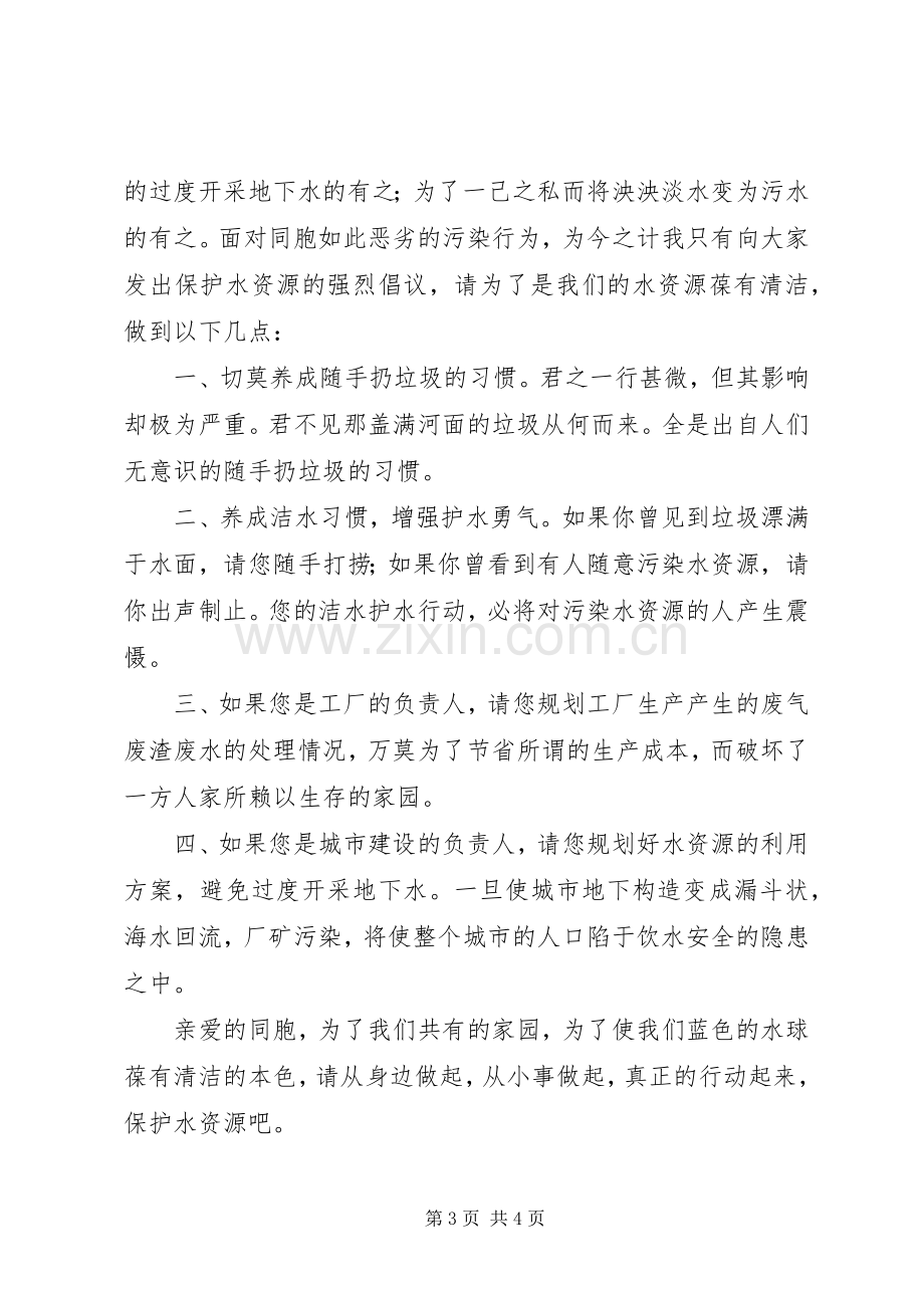 保护水源的倡议书.docx_第3页