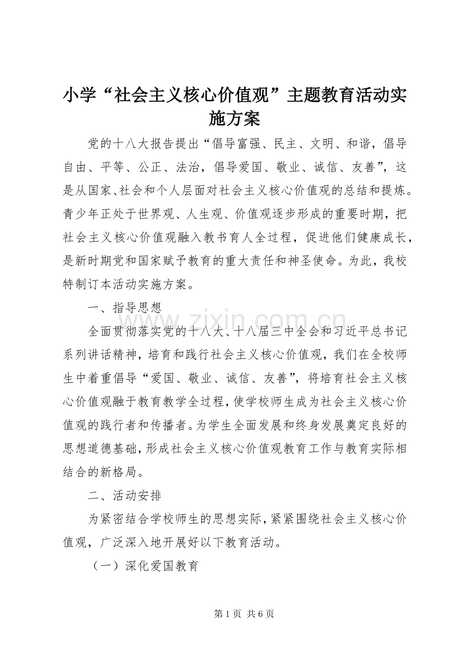 小学“社会主义核心价值观”主题教育活动方案.docx_第1页