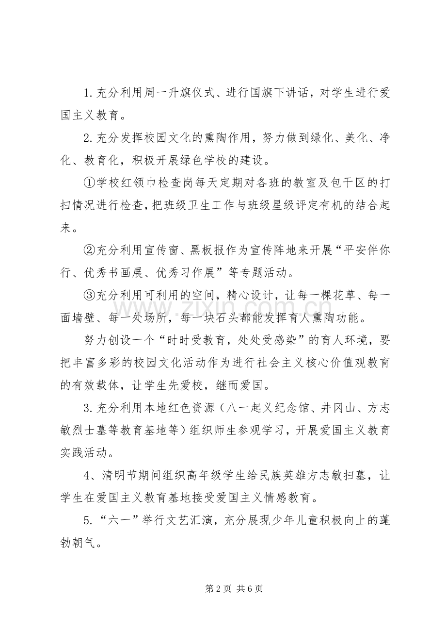 小学“社会主义核心价值观”主题教育活动方案.docx_第2页