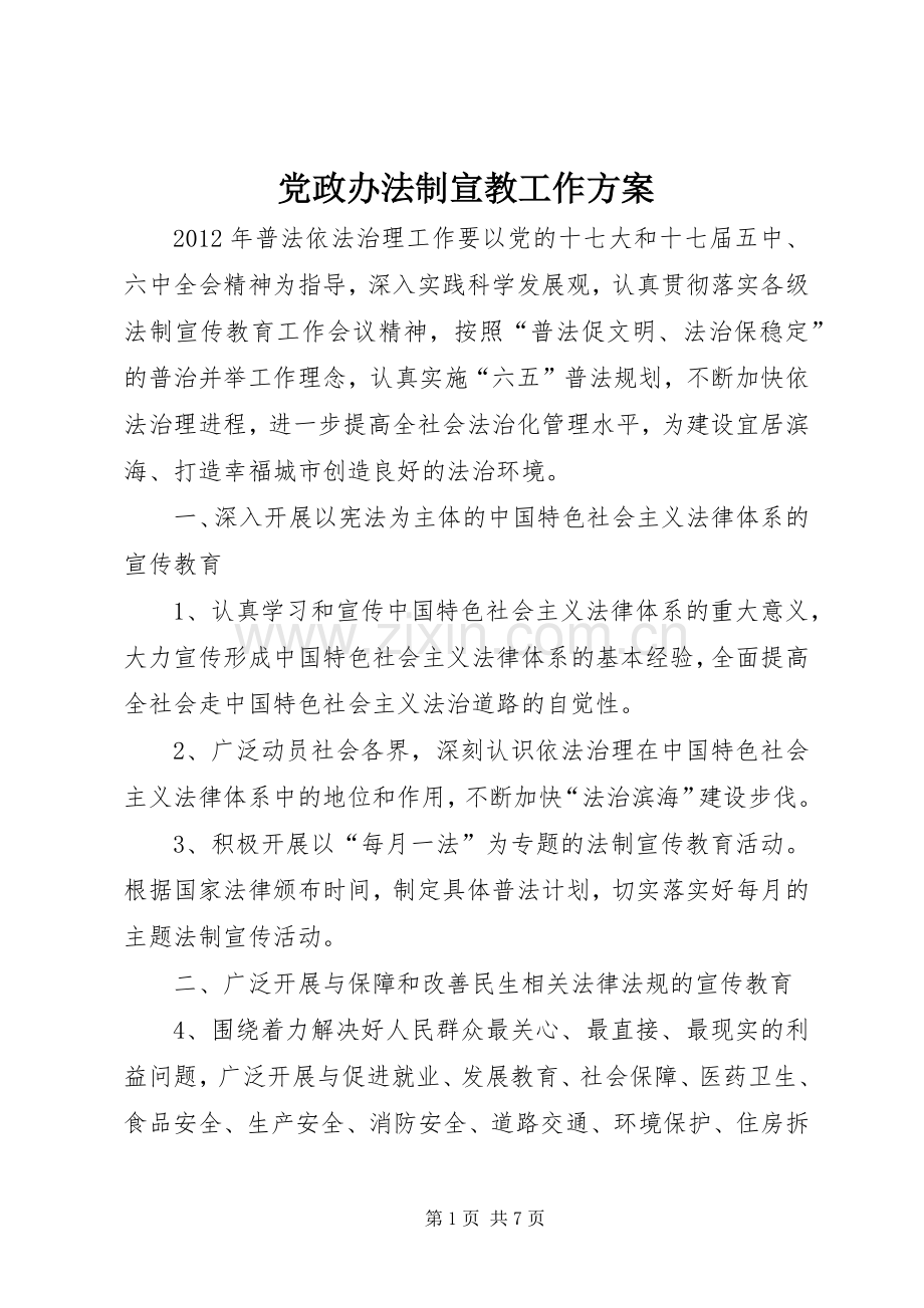 党政办法制宣教工作实施方案.docx_第1页