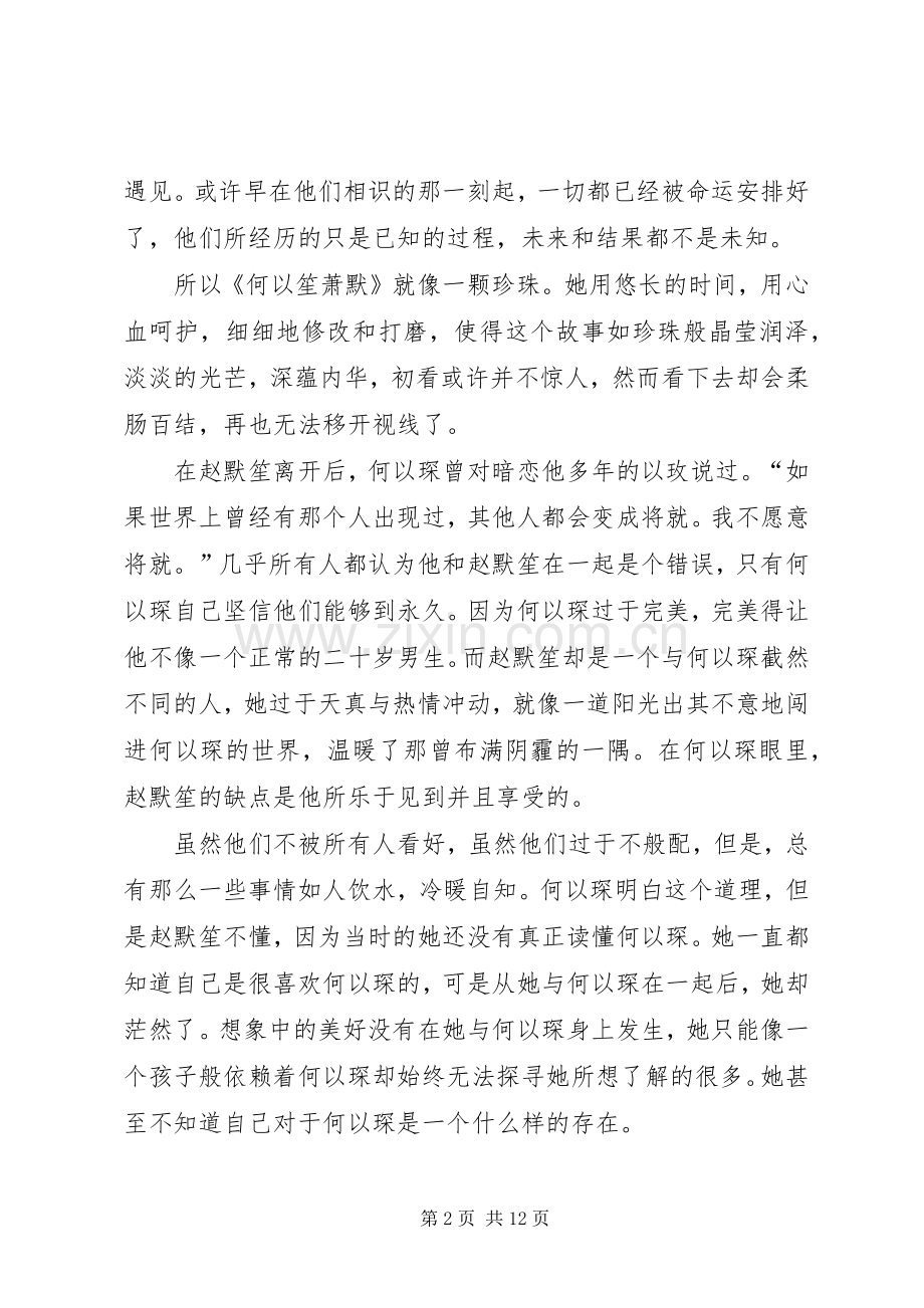 何以笙箫默观后感 .docx_第2页