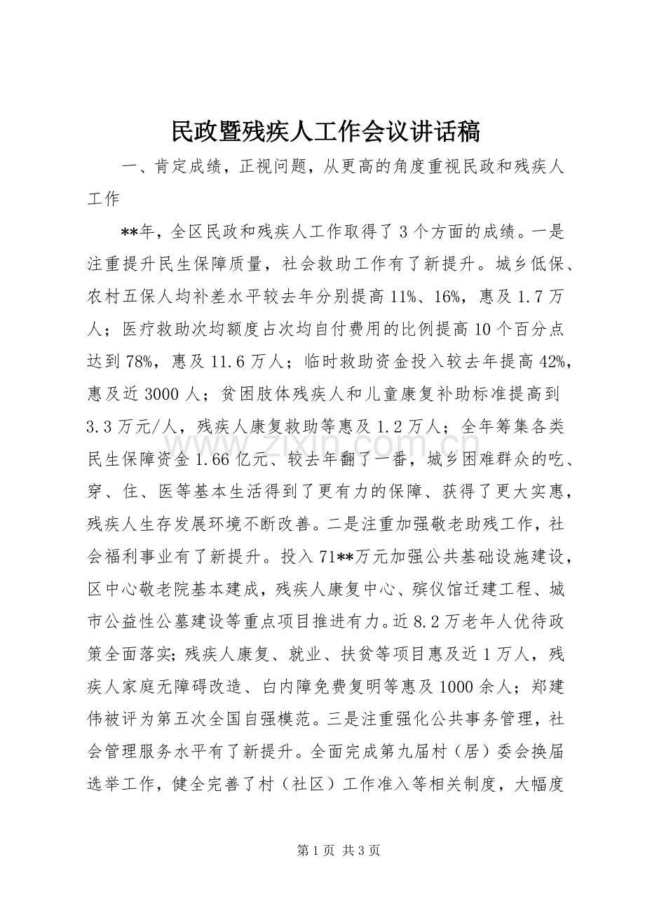 民政暨残疾人工作会议讲话稿.docx_第1页