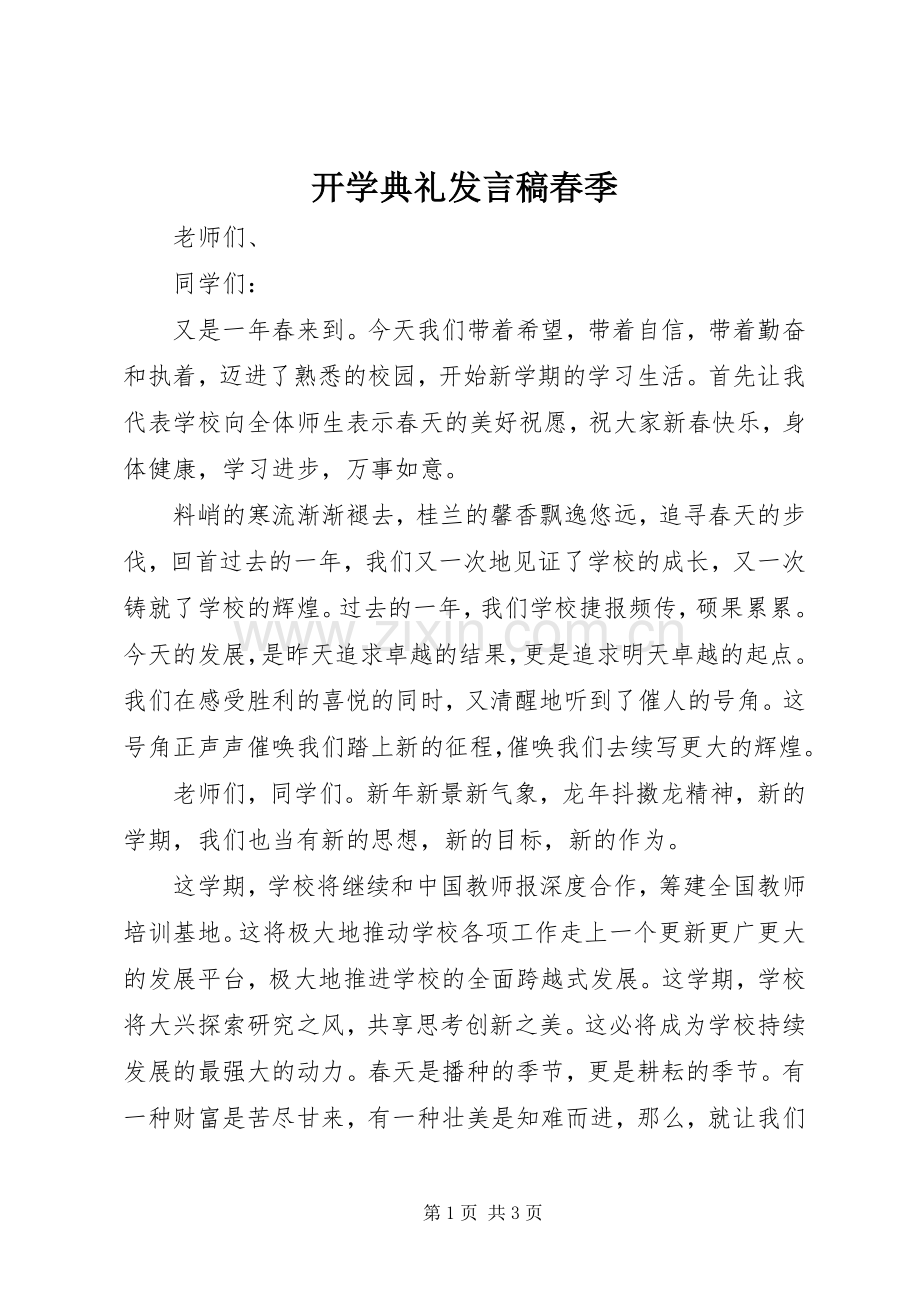 开学典礼发言稿春季.docx_第1页