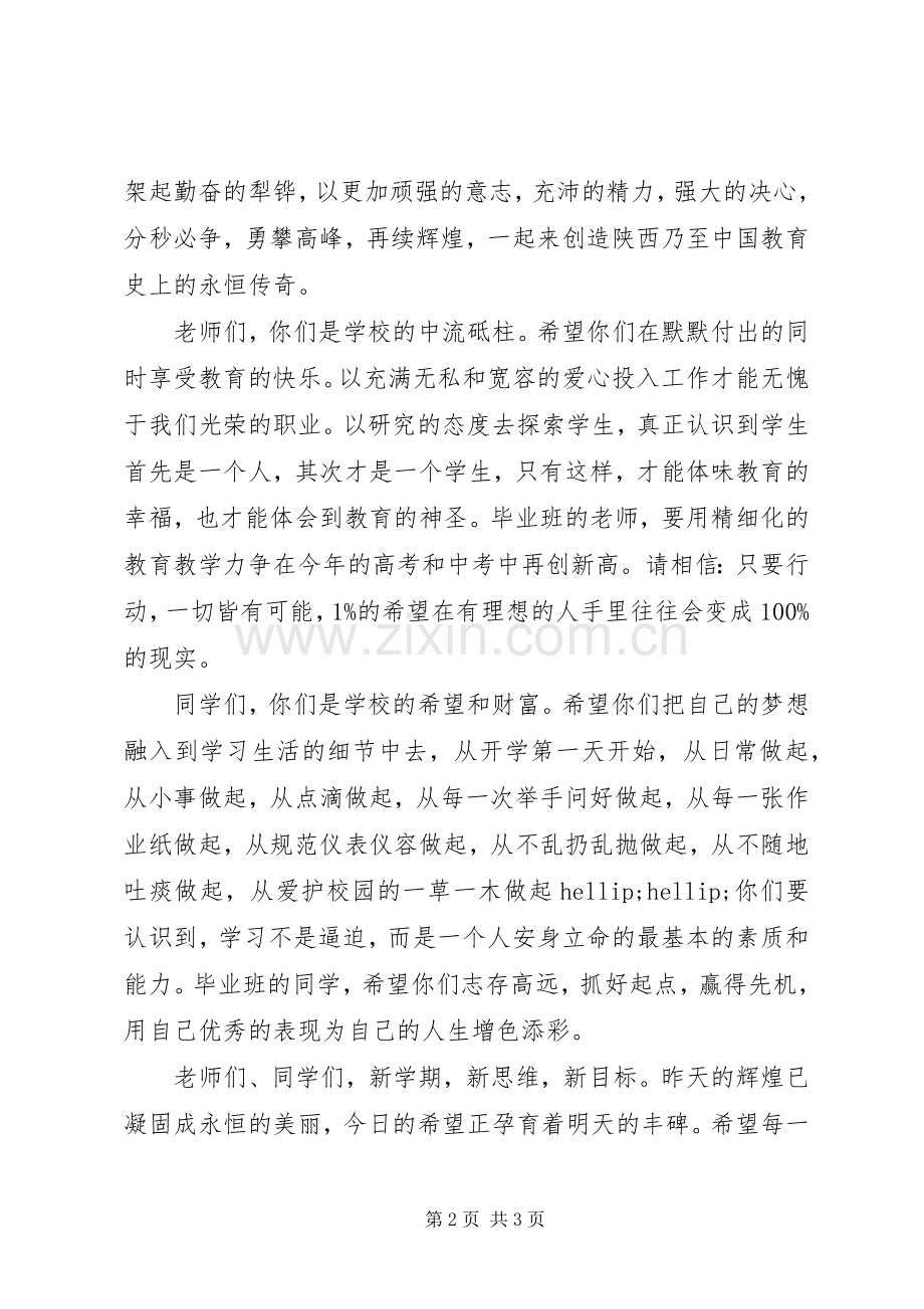 开学典礼发言稿春季.docx_第2页