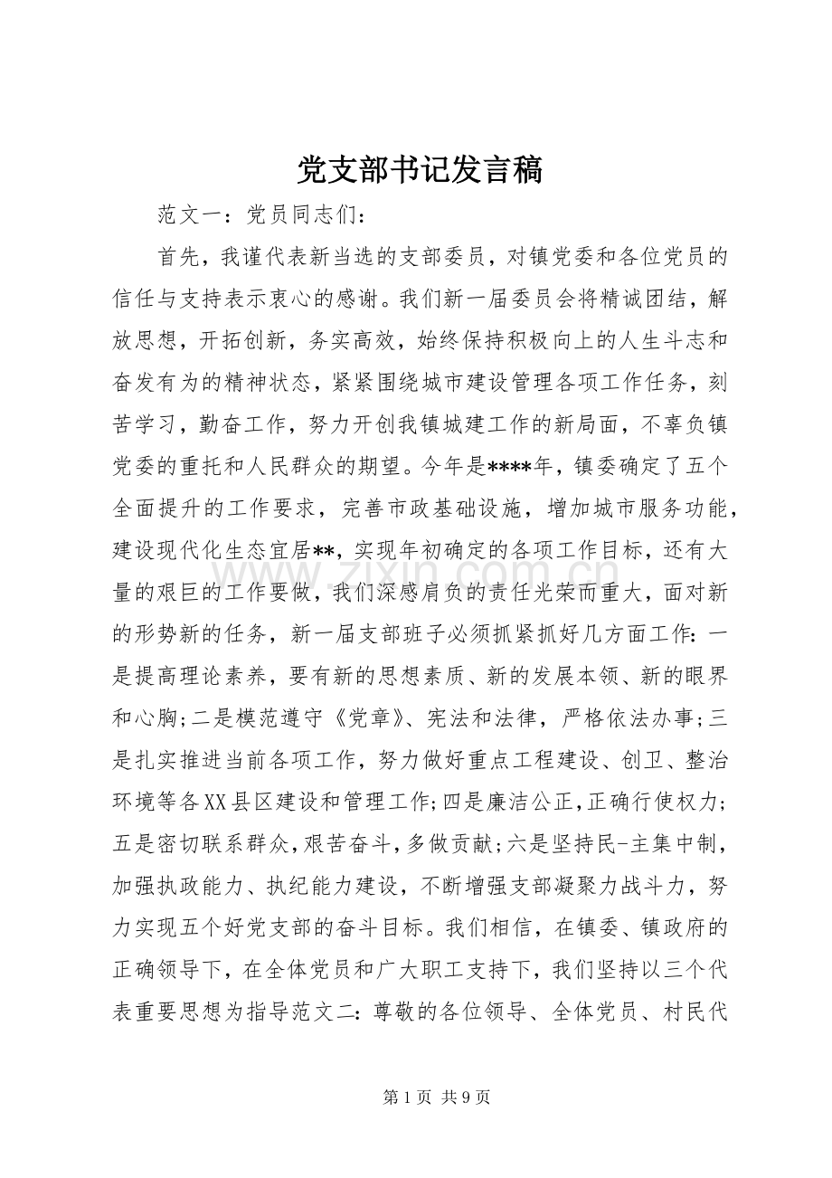 党支部书记发言.docx_第1页