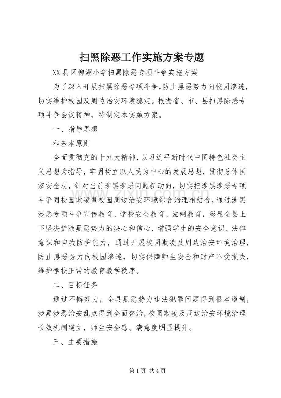 扫黑除恶工作方案专题 .docx_第1页