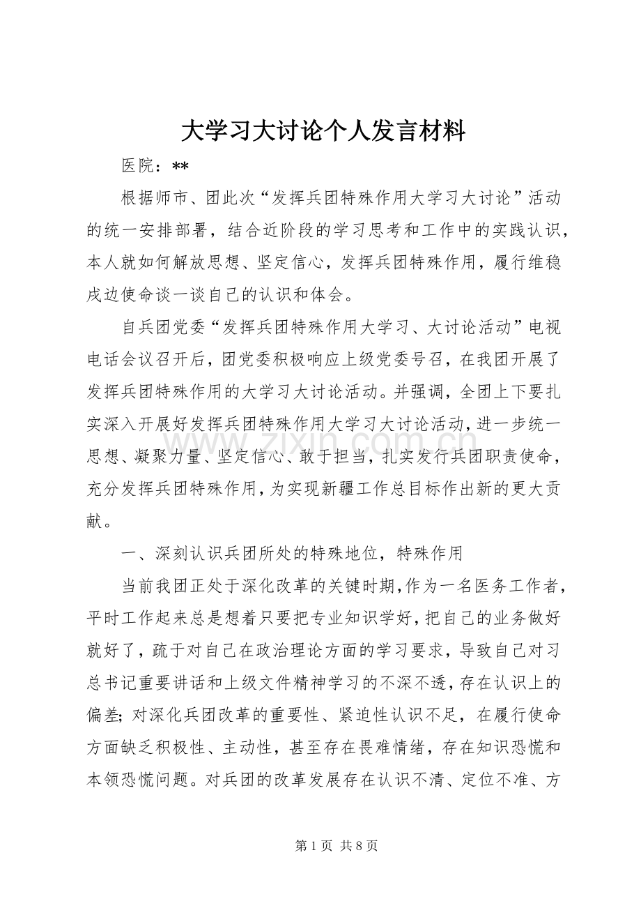 大学习大讨论个人发言材料.docx_第1页