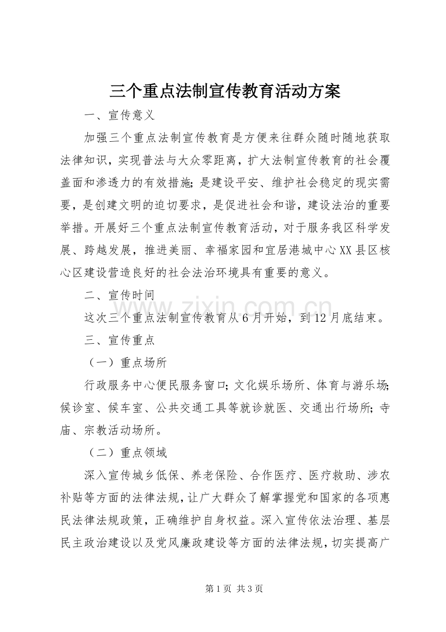 三个重点法制宣传教育活动实施方案.docx_第1页