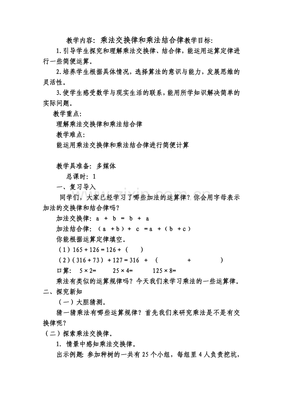 人教2011版小学数学四年级乘法的交换律和结合律.doc_第1页