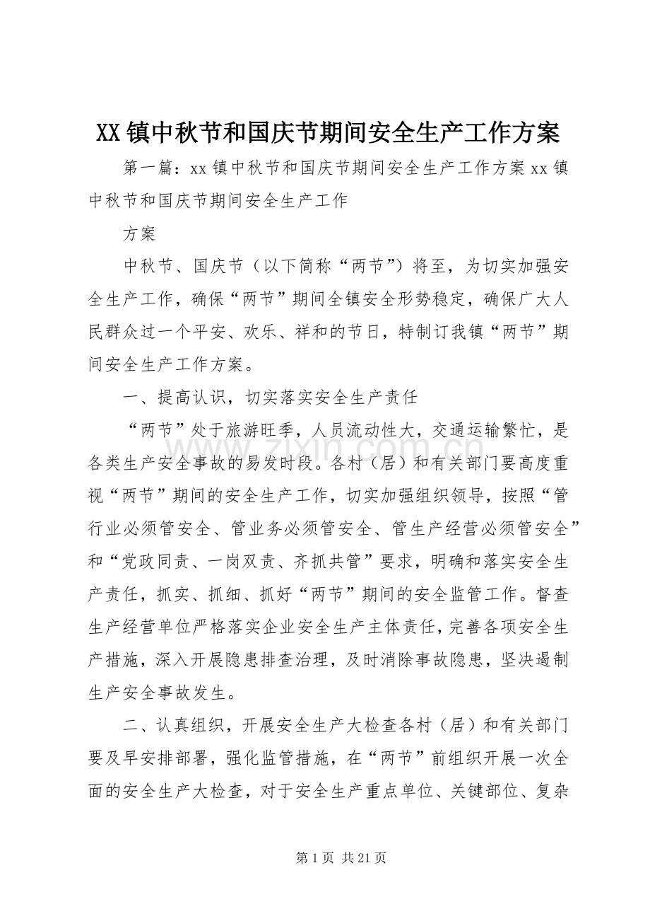 XX镇中秋节和国庆节期间安全生产工作实施方案.docx_第1页