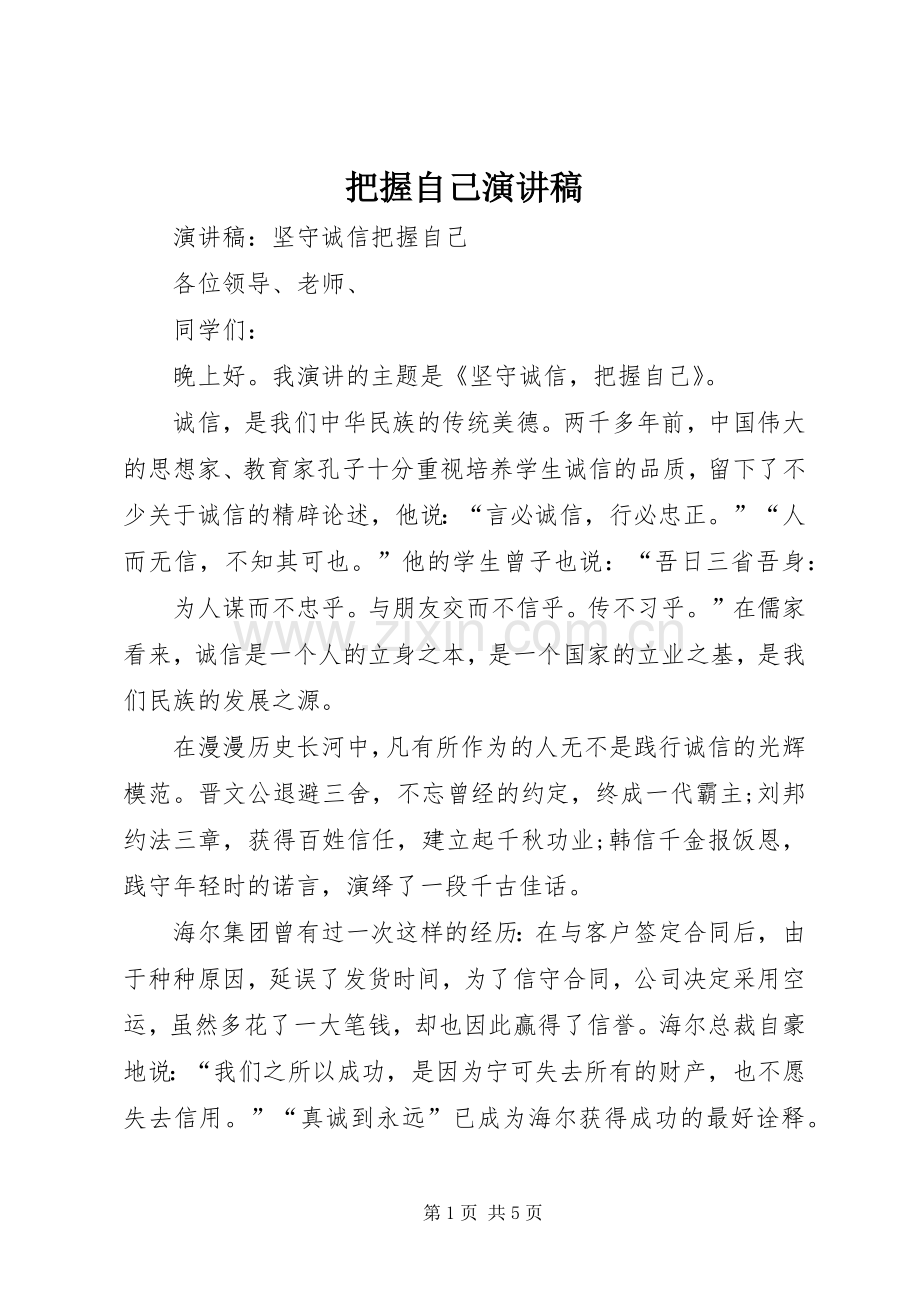 把握自己演讲稿.docx_第1页