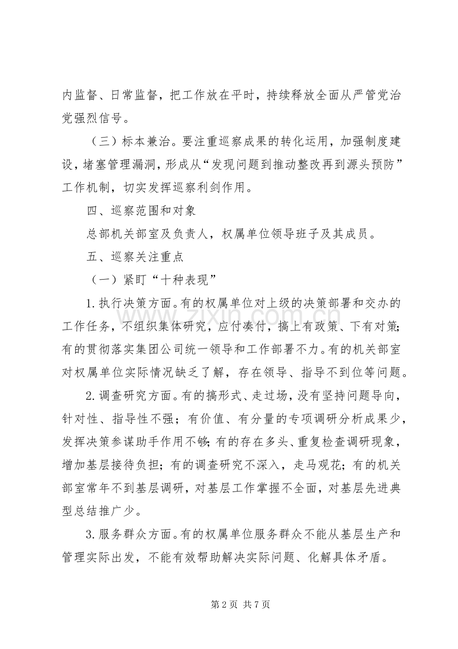 对形式主义、官僚主义问题专项巡察工作实施方案.docx_第2页