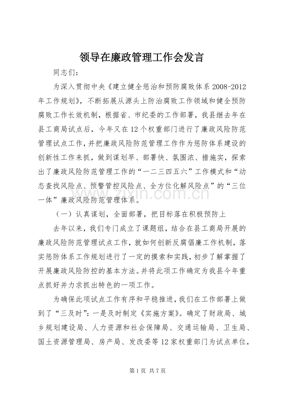 领导在廉政管理工作会发言.docx_第1页