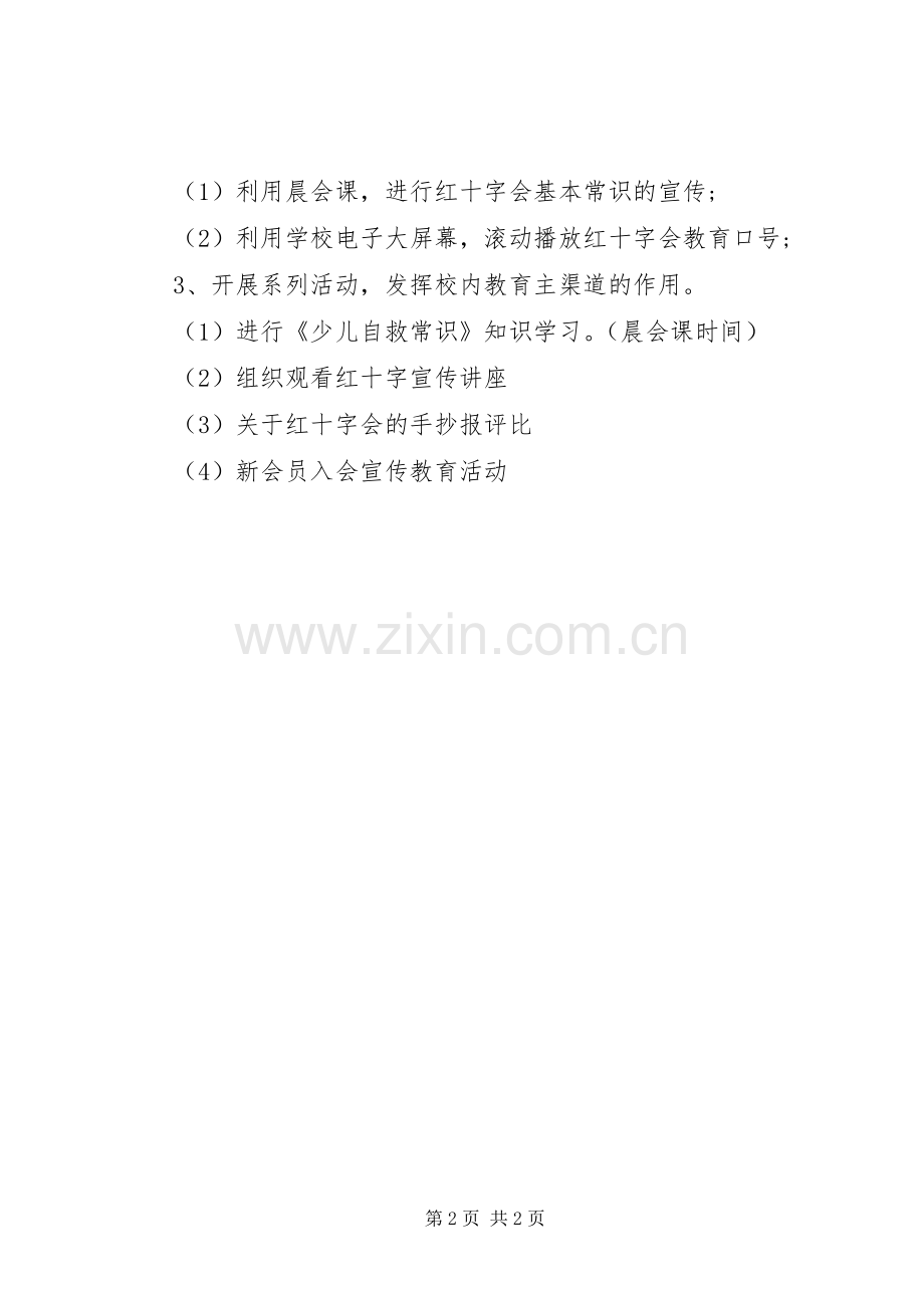 校红十字会活动实施方案.docx_第2页