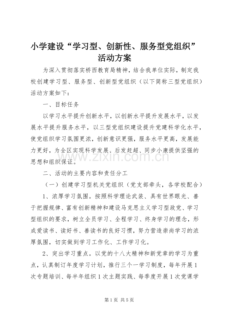 小学建设“学习型、创新性、服务型党组织”活动实施方案.docx_第1页