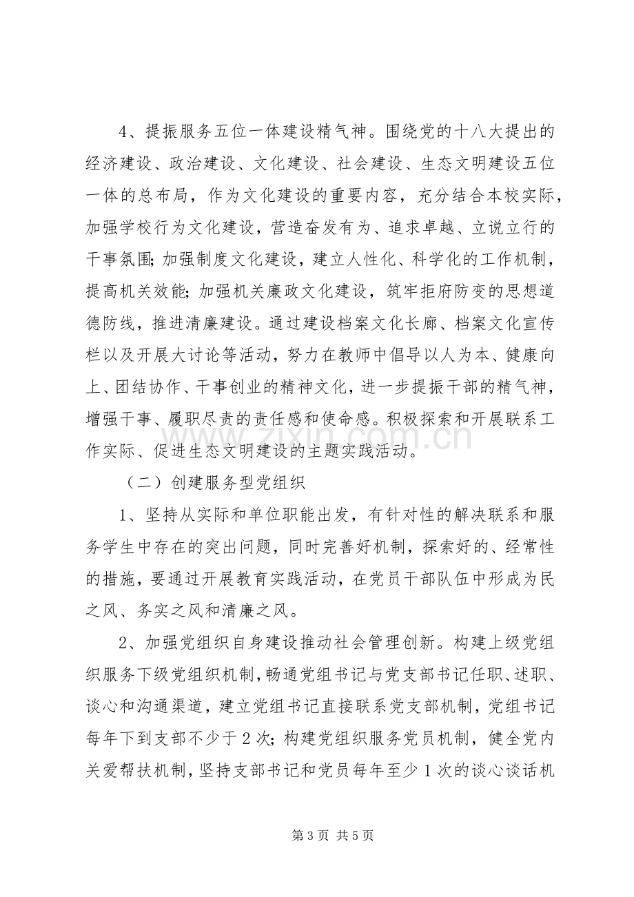 小学建设“学习型、创新性、服务型党组织”活动实施方案.docx_第3页