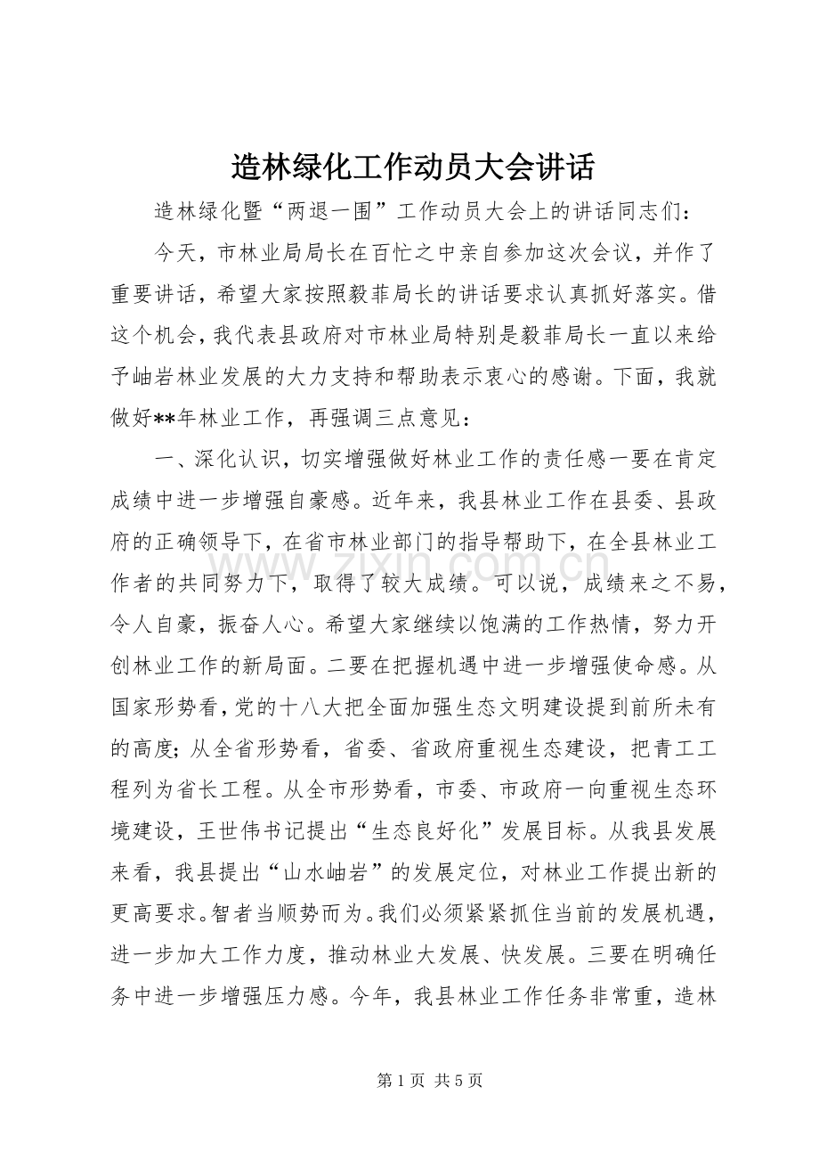 造林绿化工作动员大会讲话.docx_第1页