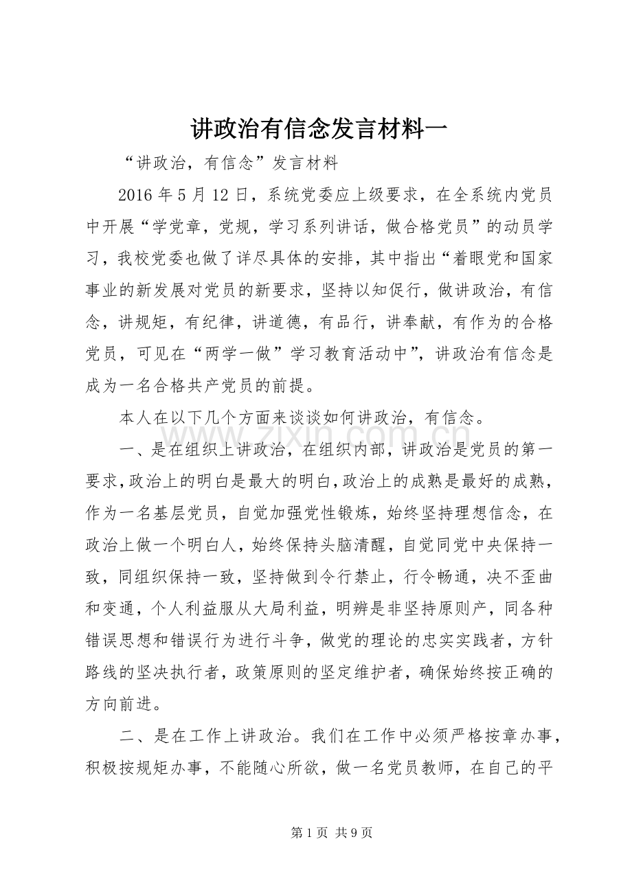 讲政治有信念发言材料提纲范文一.docx_第1页