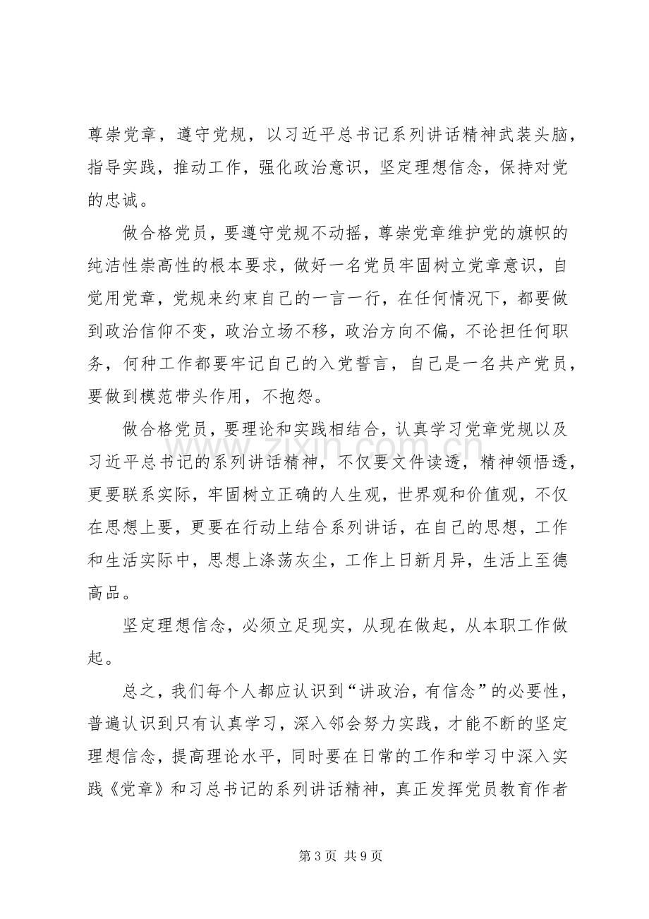 讲政治有信念发言材料提纲范文一.docx_第3页