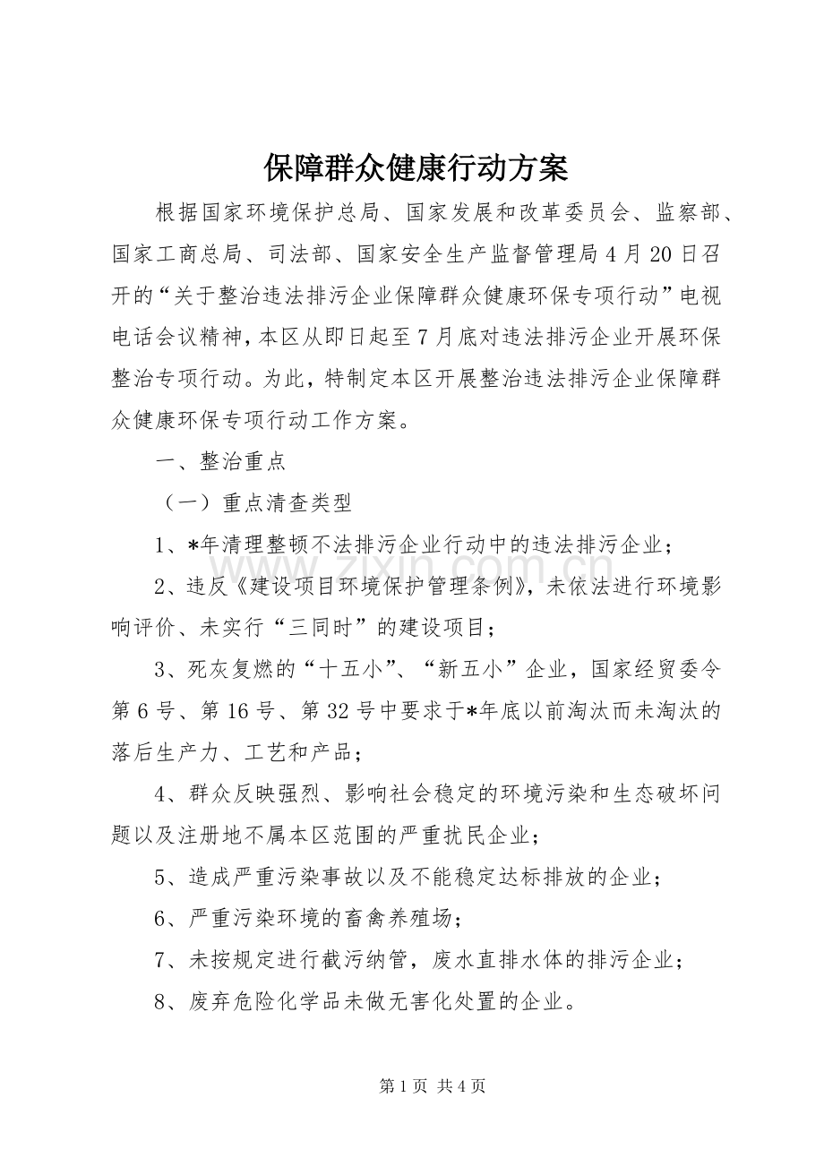 保障群众健康行动实施方案.docx_第1页