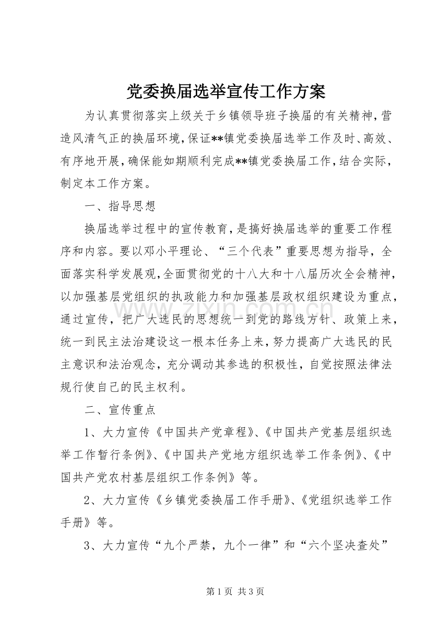 党委换届选举宣传工作实施方案.docx_第1页