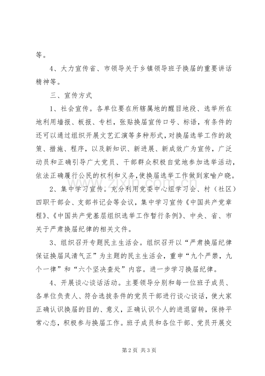 党委换届选举宣传工作实施方案.docx_第2页