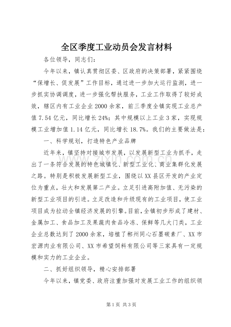 全区季度工业动员会发言材料.docx_第1页