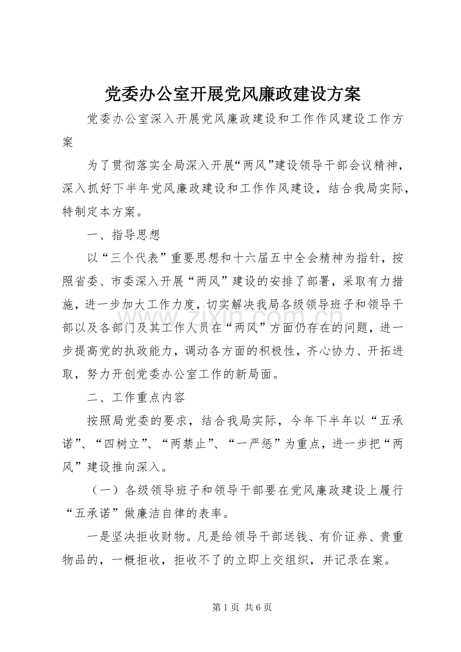 党委办公室开展党风廉政建设实施方案.docx_第1页