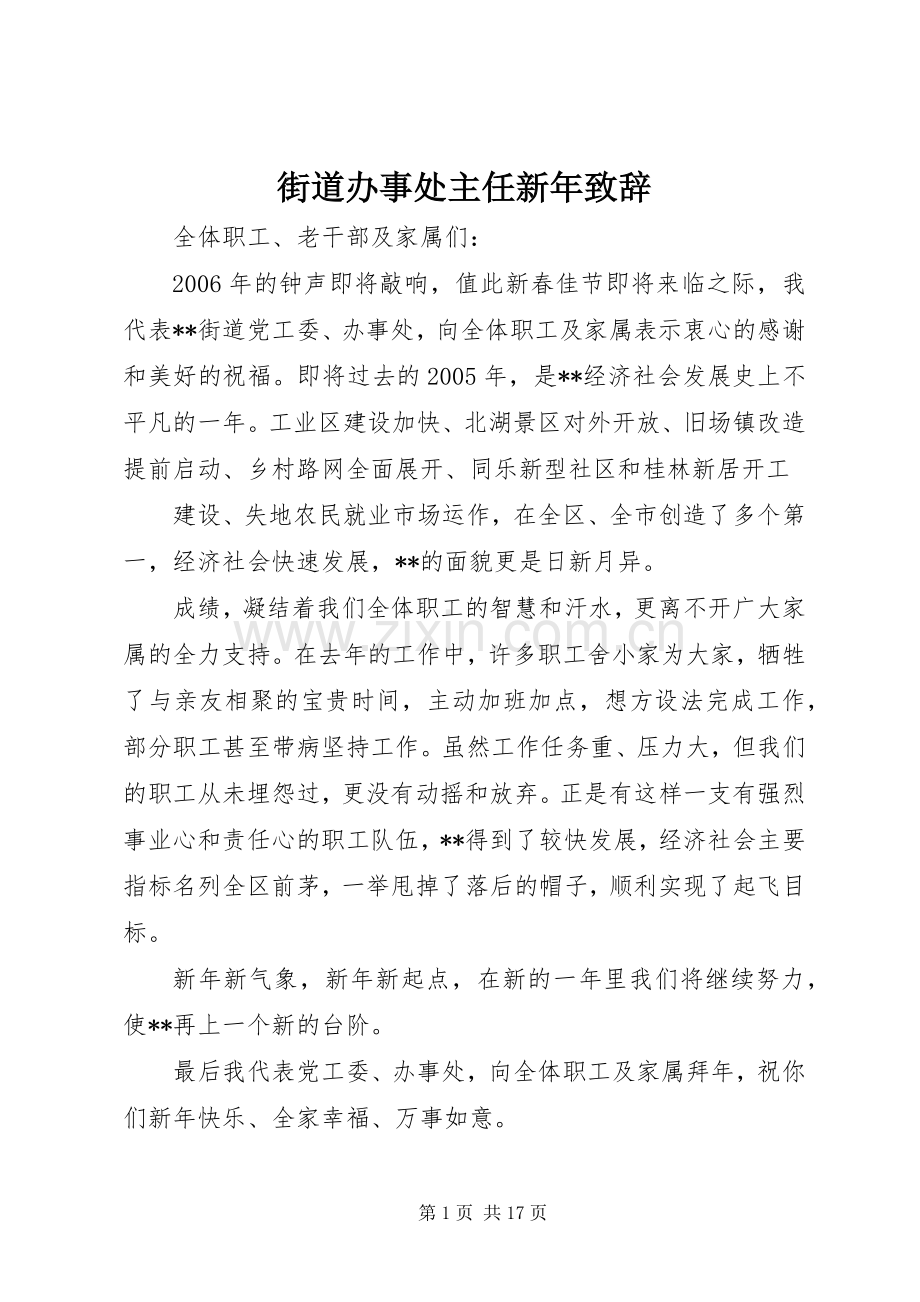 街道办事处主任新年演讲致辞.docx_第1页