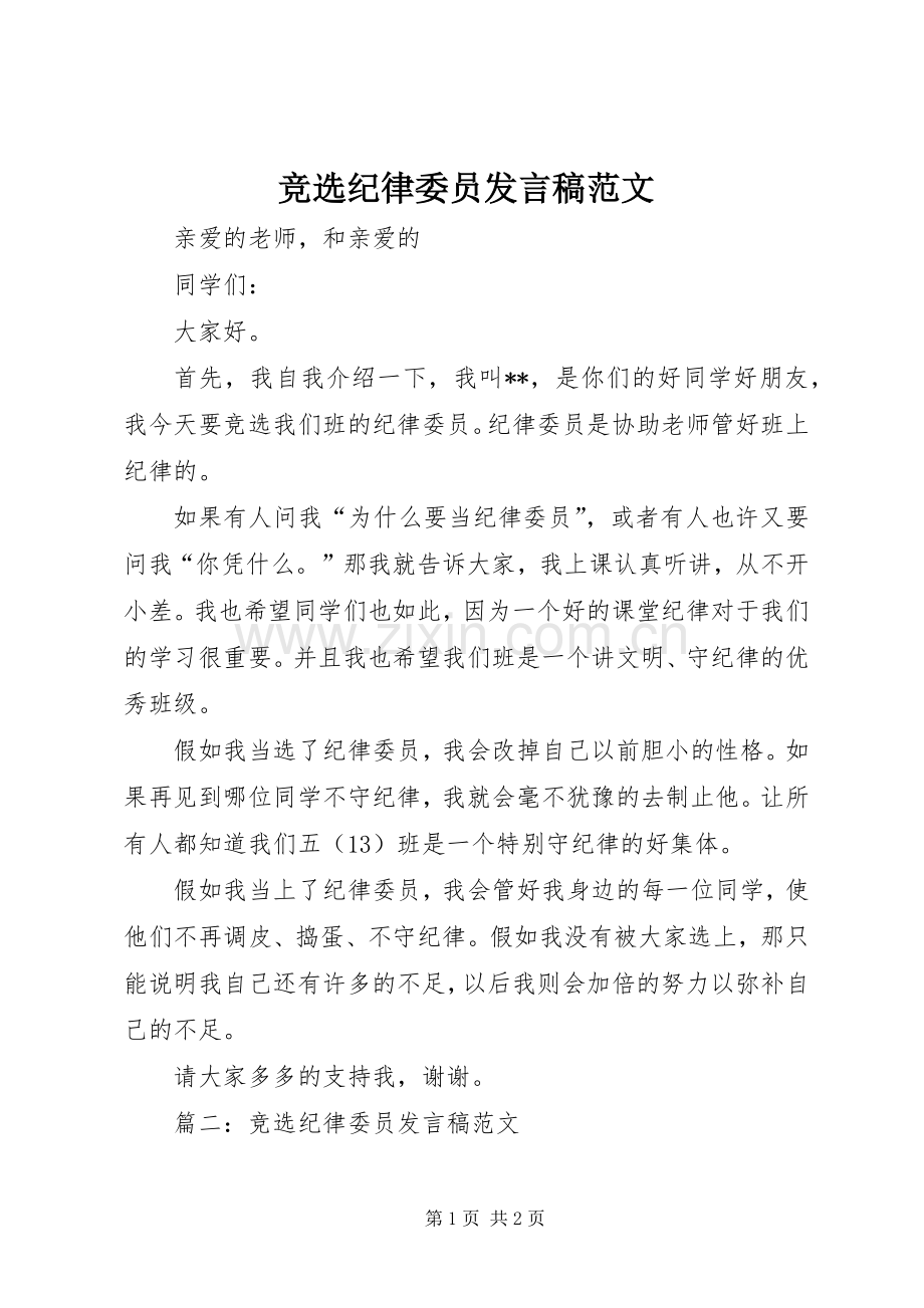 竞选纪律委员发言范文.docx_第1页