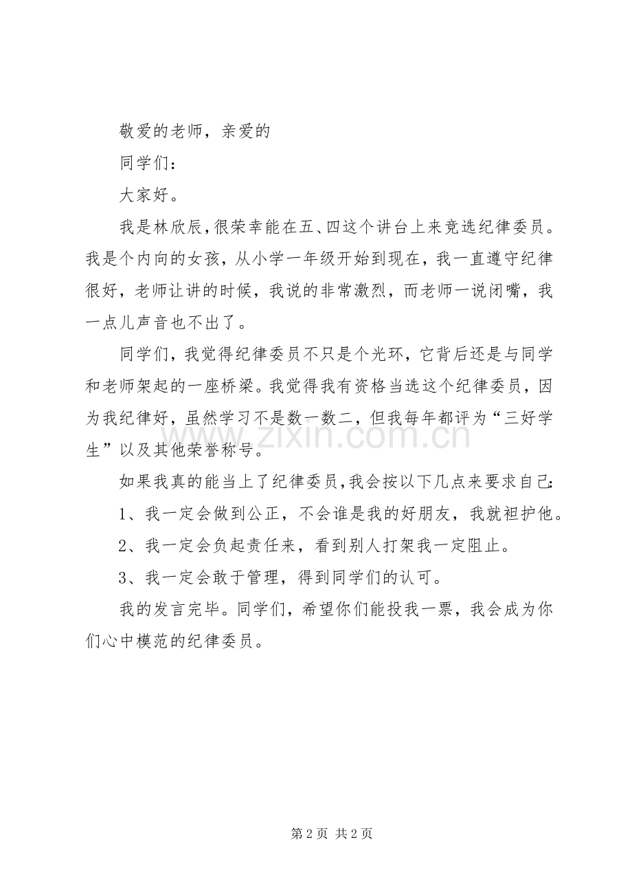 竞选纪律委员发言范文.docx_第2页