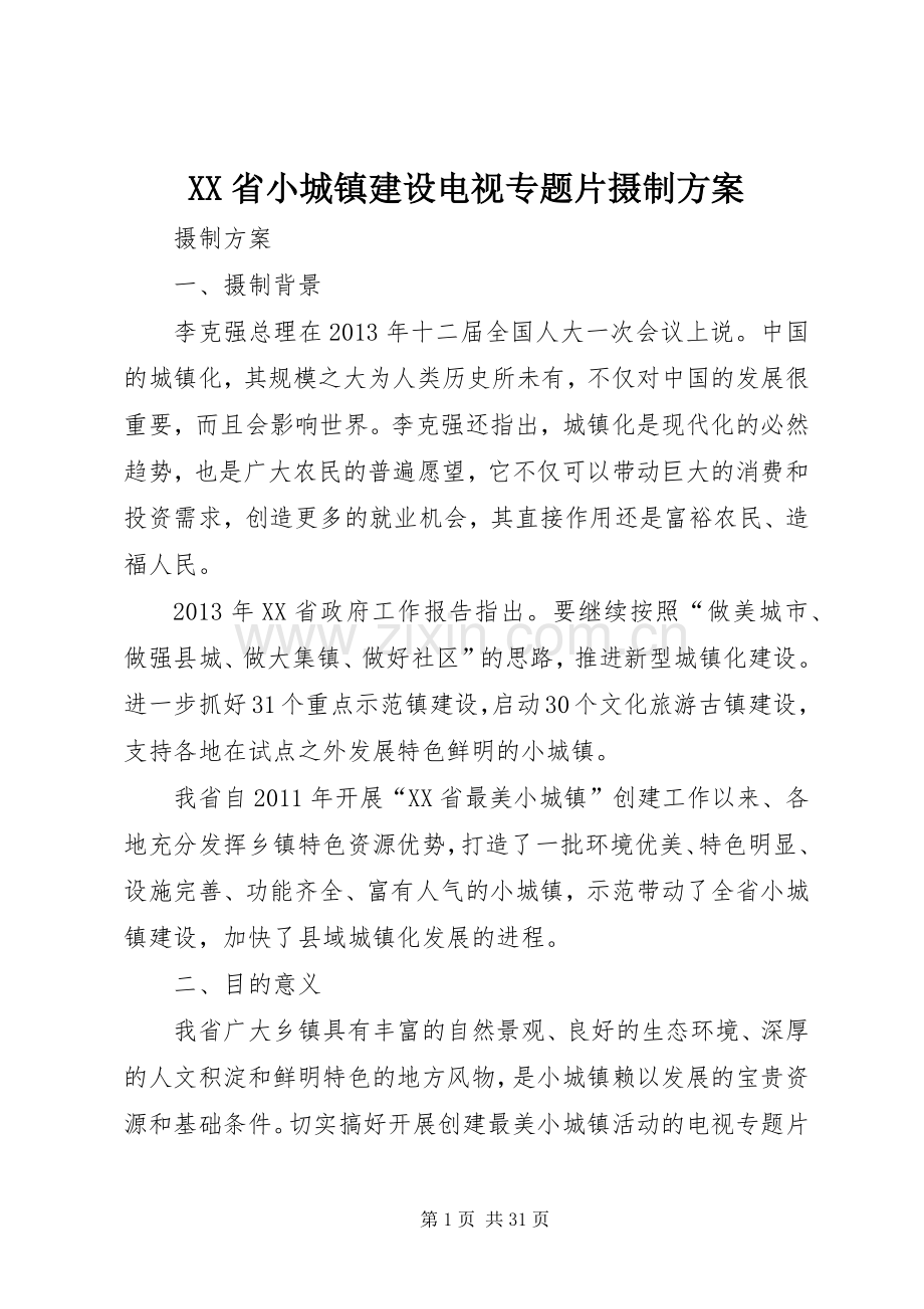 XX省小城镇建设电视专题片摄制实施方案.docx_第1页