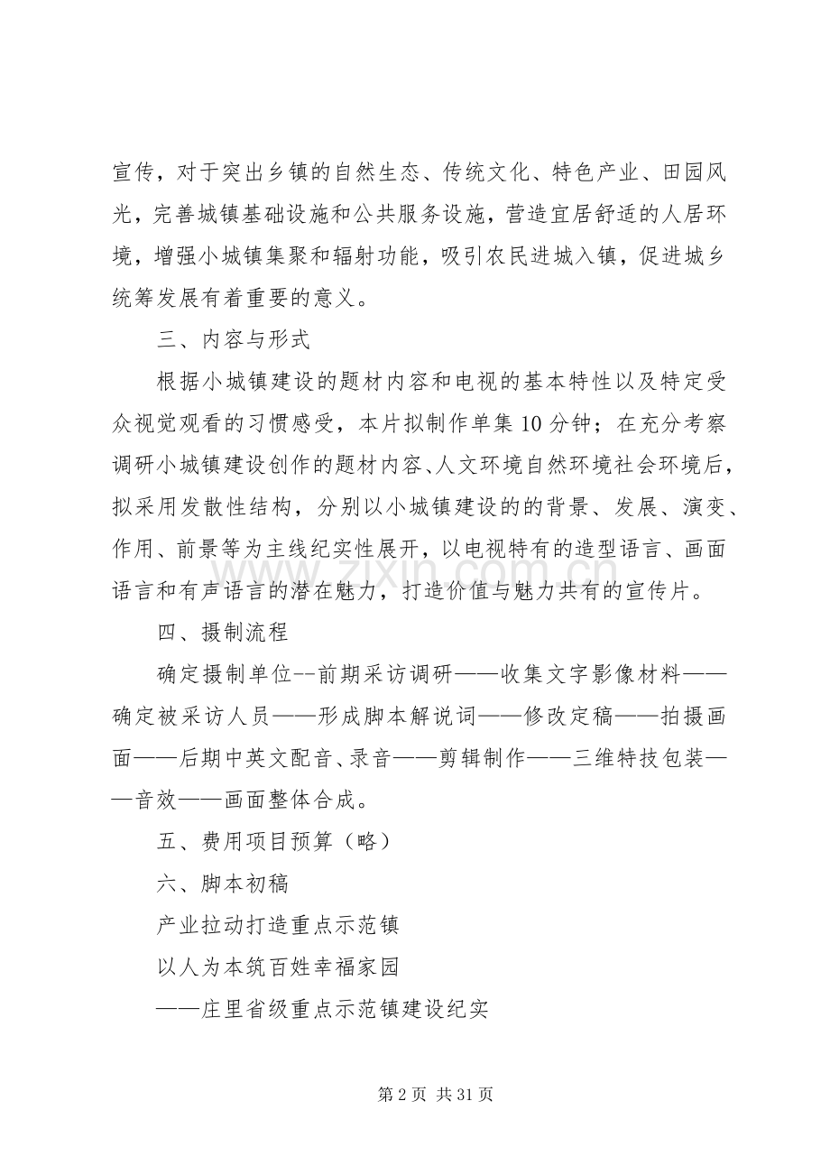 XX省小城镇建设电视专题片摄制实施方案.docx_第2页