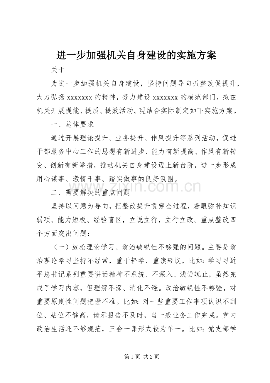 进一步加强机关自身建设的方案.docx_第1页