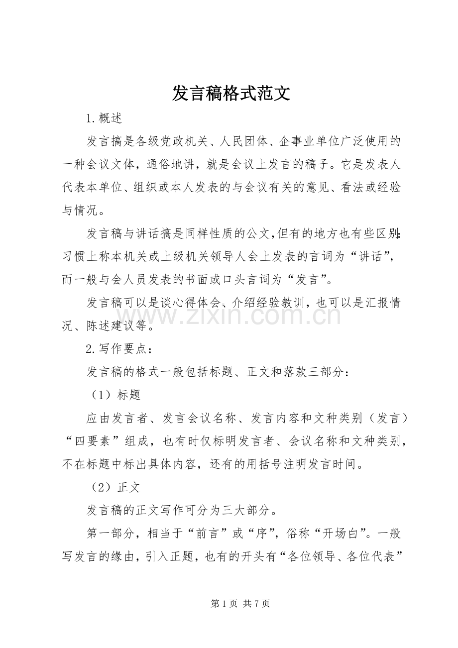 发言稿格式范文.docx_第1页