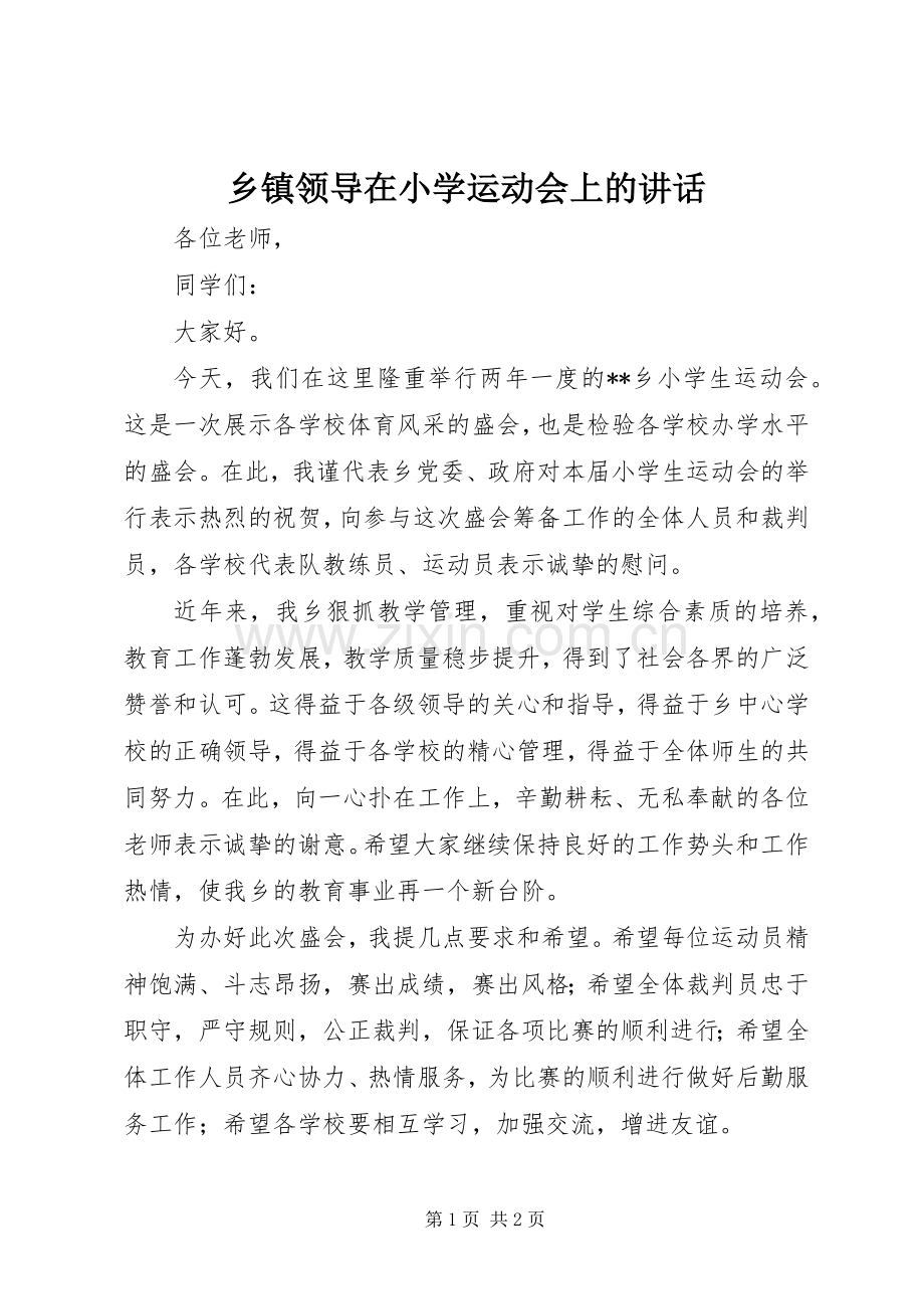 乡镇领导在小学运动会上的讲话.docx_第1页