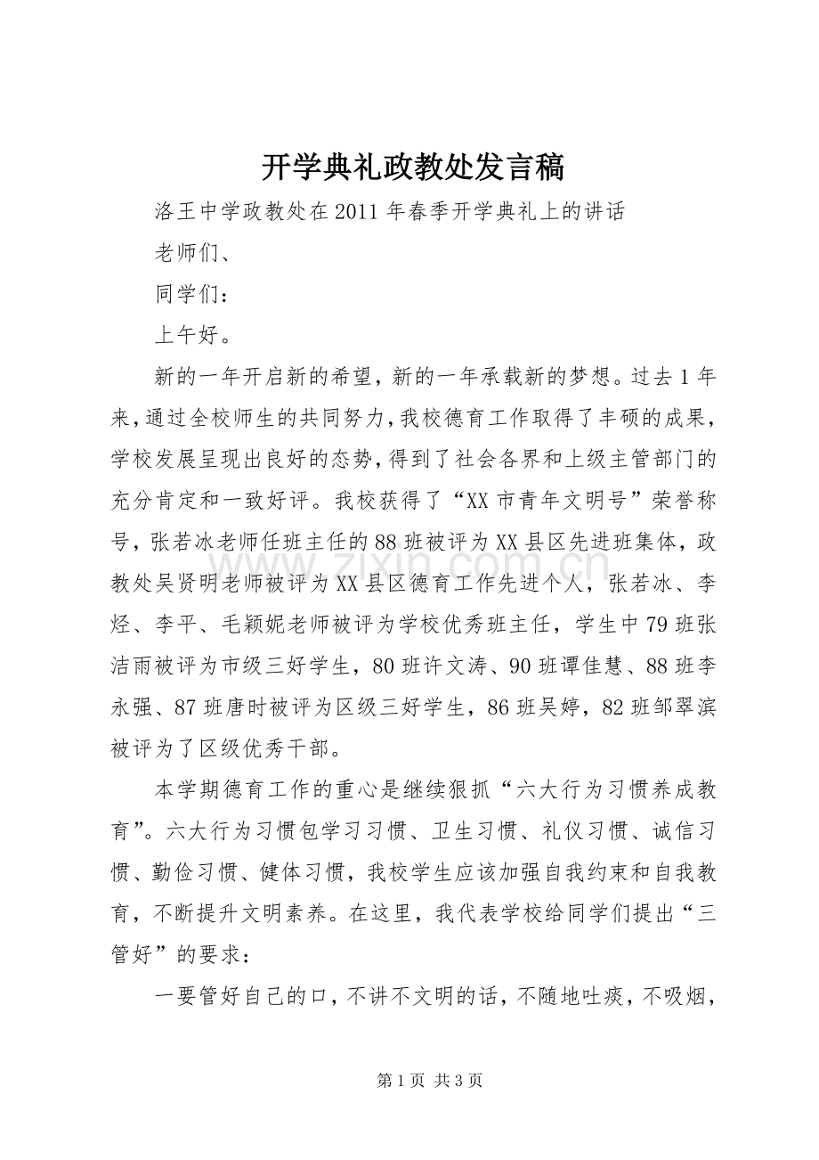 开学典礼政教处发言稿范文.docx_第1页