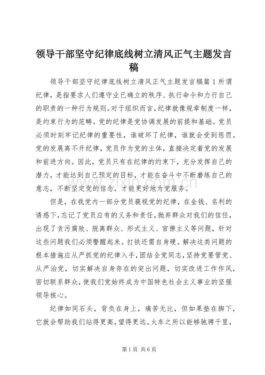 领导干部坚守纪律底线树立清风正气主题发言.docx_第1页